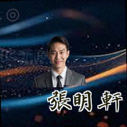 张明轩