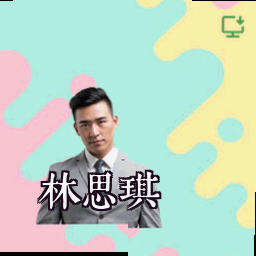 林思琪