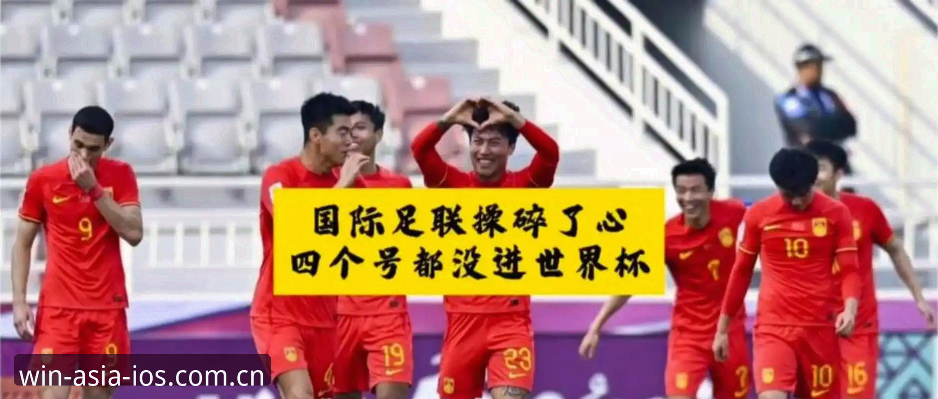2030年世界杯扩军66队详解：中国男足迎来历史性机遇
