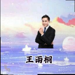 王雨桐